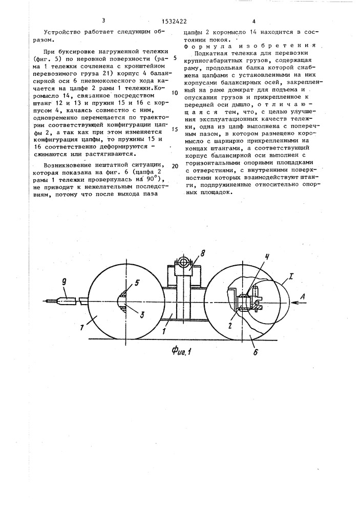 Подкатная тележка для перевозки крупногабаритных грузов (патент 1532422)