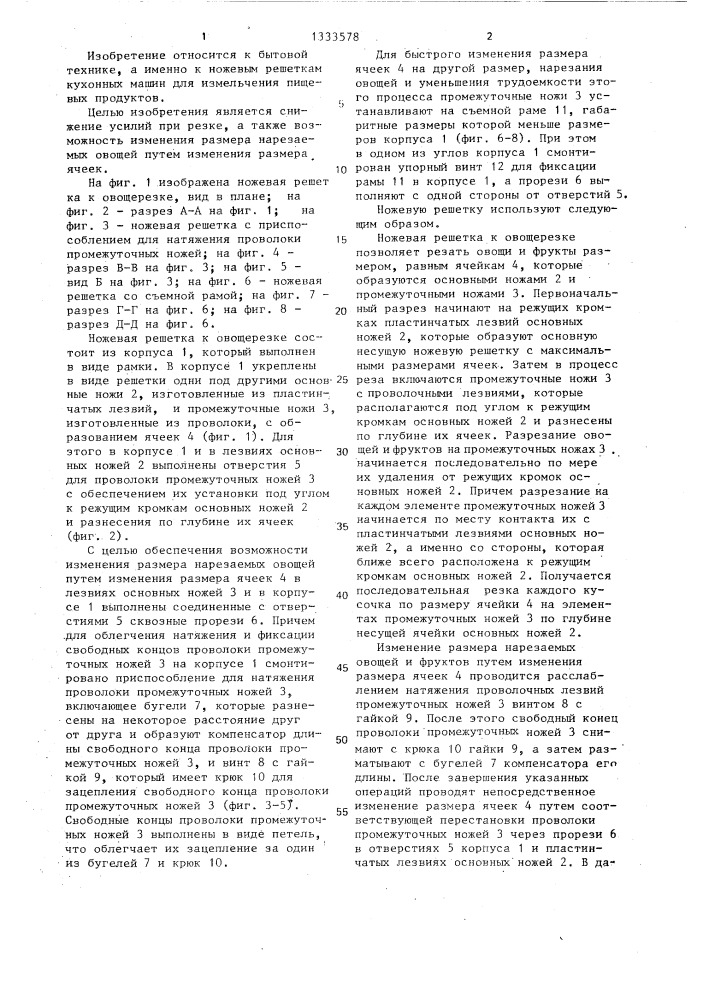 Ножевая решетка к овощерезке (патент 1333578)