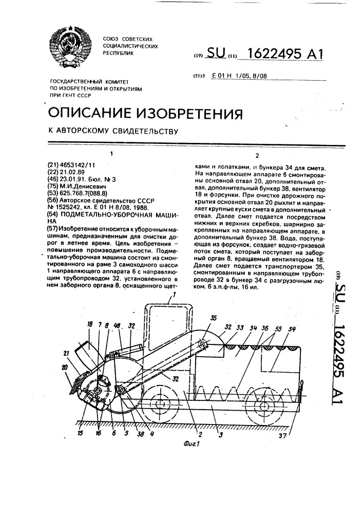 Подметально-уборочная машина (патент 1622495)