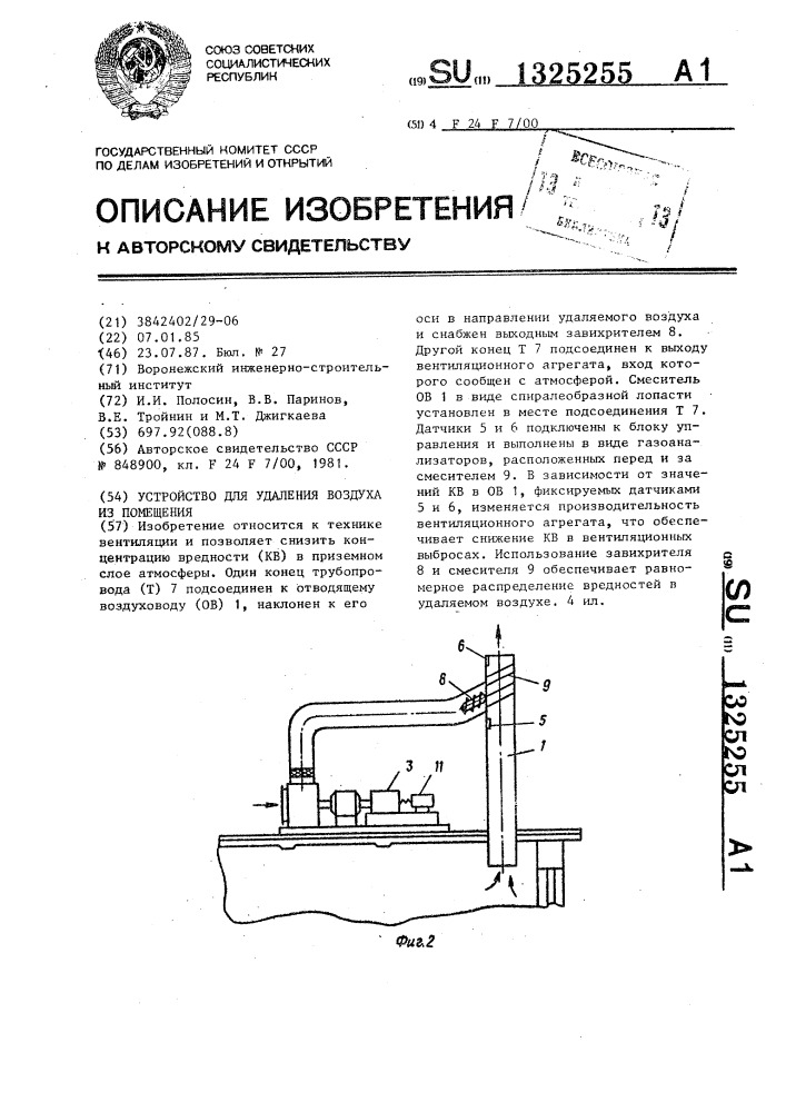 Устройство для удаления воздуха из помещения (патент 1325255)