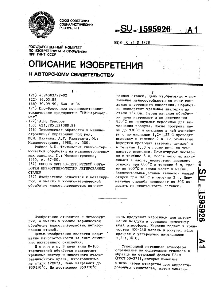 Способ химико-термической обработки низкоуглеродистых легированных сталей (патент 1595926)