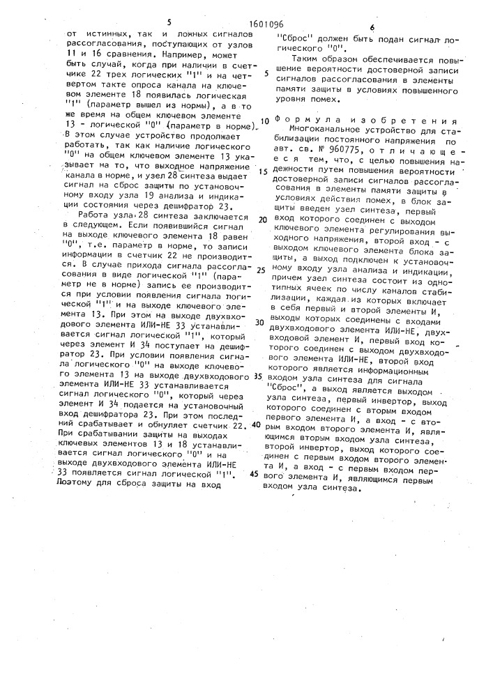 Многоканальное устройство для стабилизации постоянного напряжения (патент 1601096)