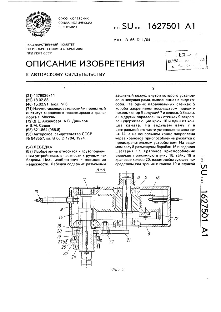 Лебедка (патент 1627501)