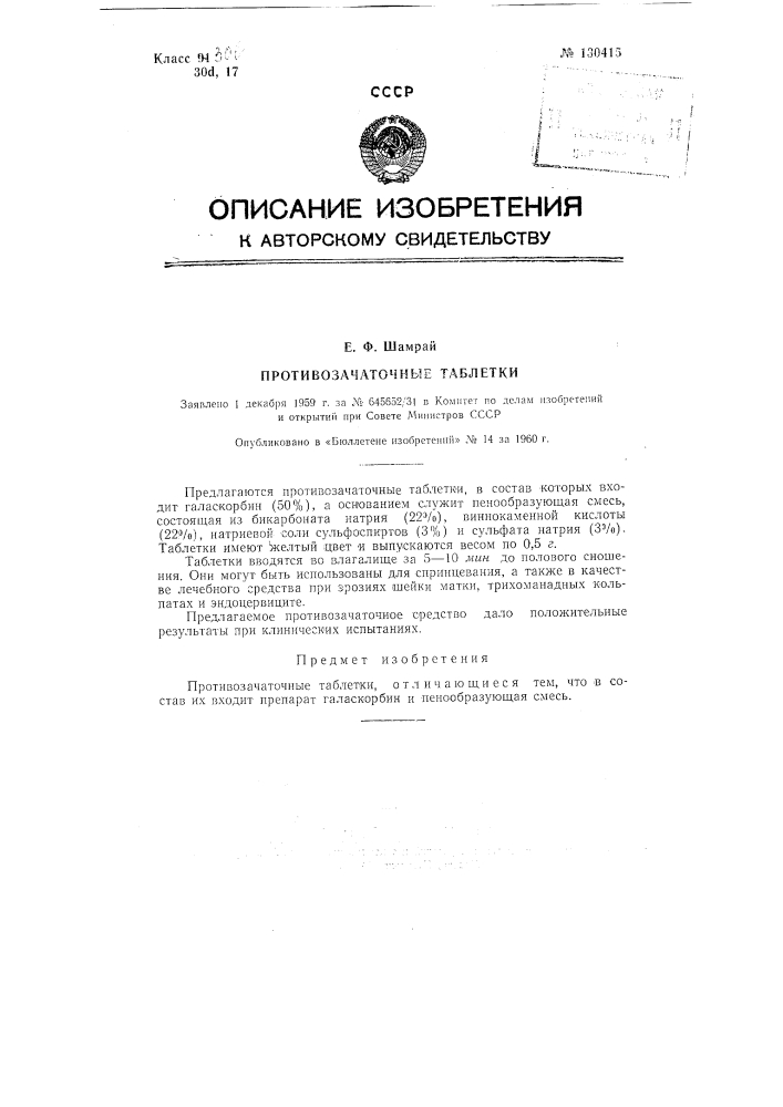 Противозачаточные таблетки (патент 130415)