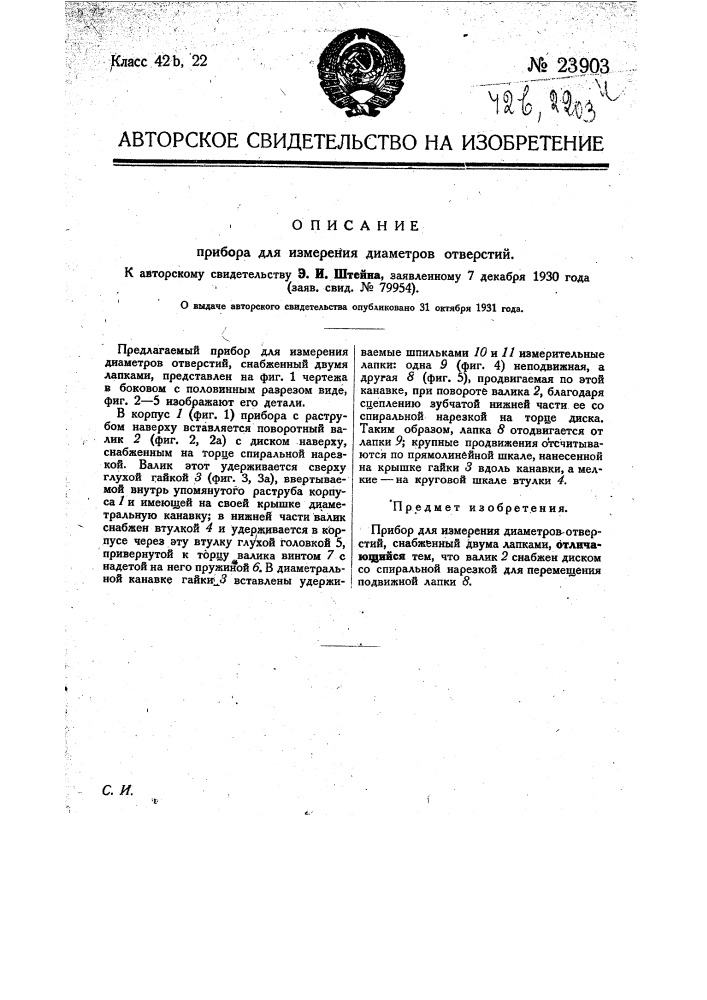 Прибор для измерения диаметров отверстий (патент 23903)