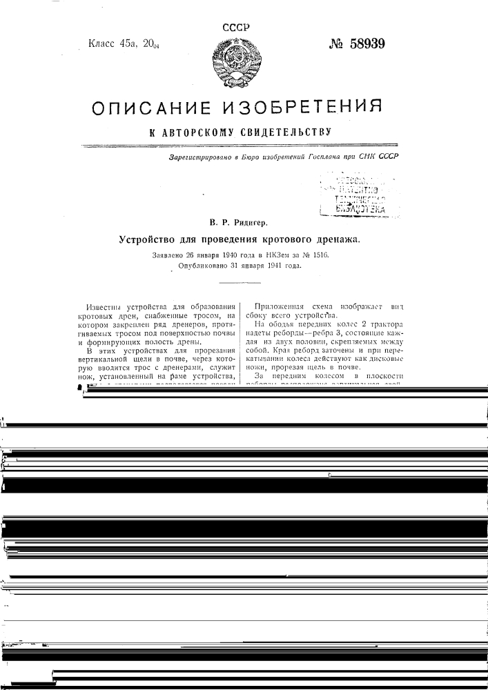 Устройство для проведения кротового дренажа (патент 58939)