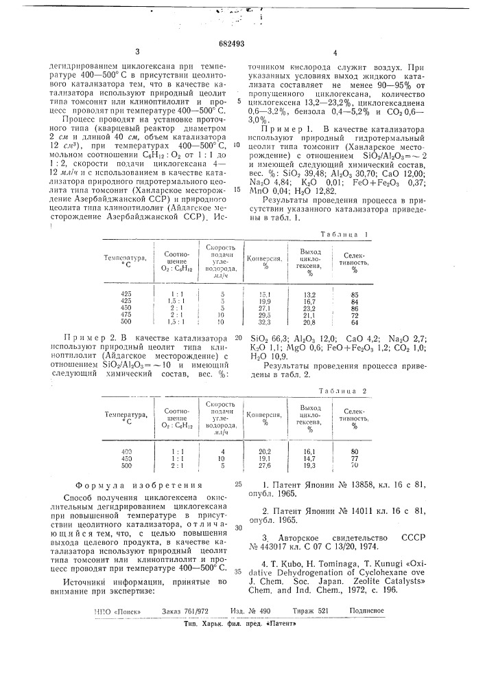 Способ получения циклогексена (патент 682493)