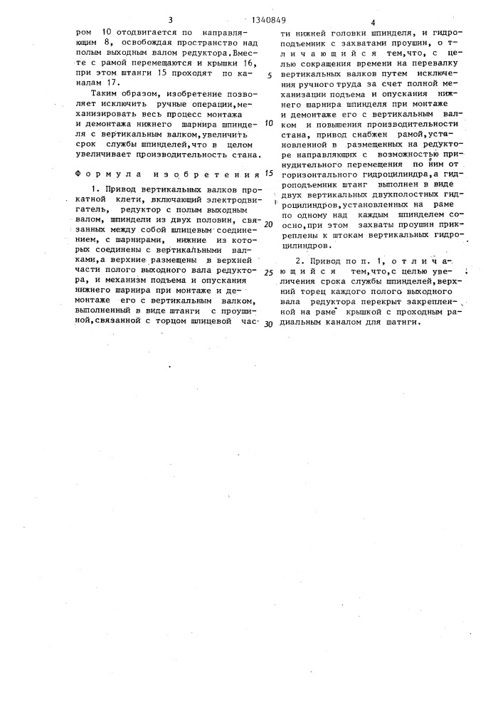 Привод вертикальных валков прокатной клети (патент 1340849)