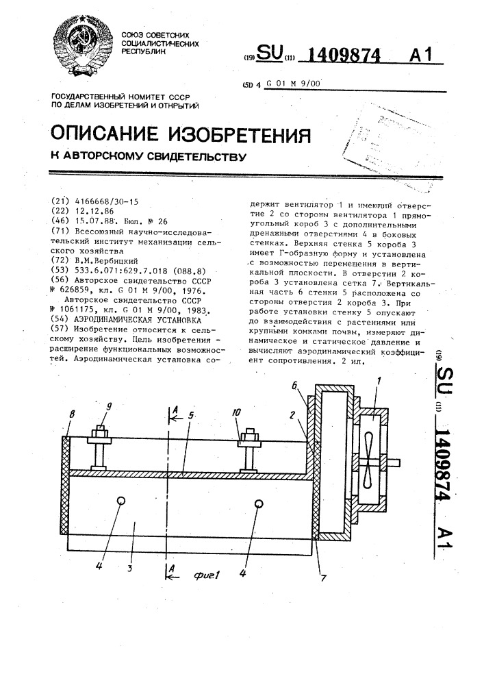 Аэродинамическая установка (патент 1409874)