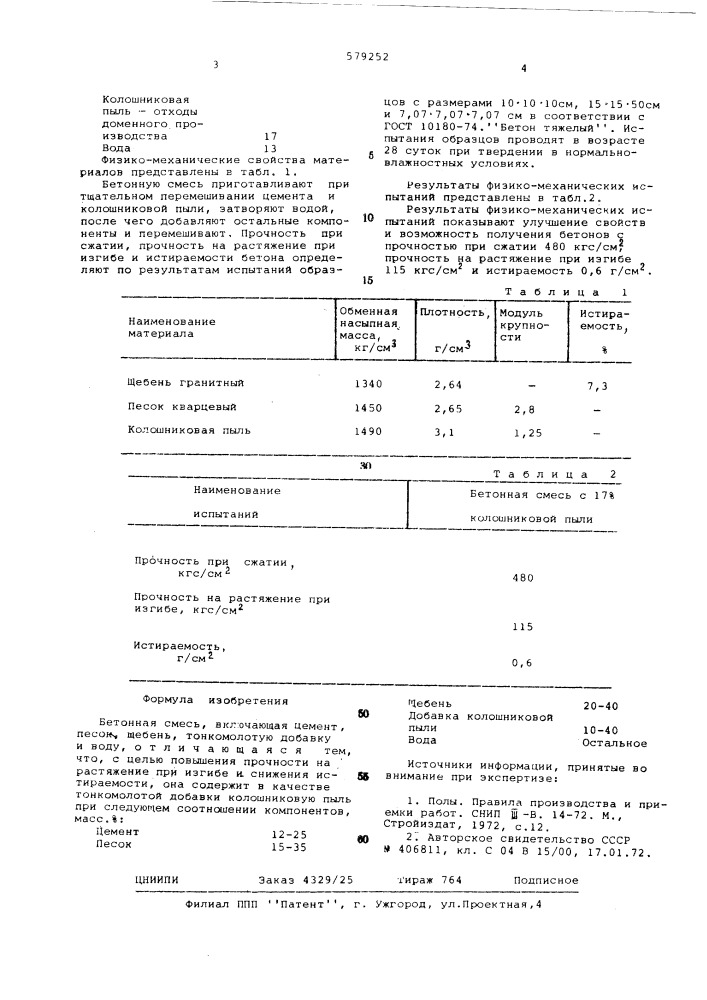 Бетонная смесь (патент 579252)