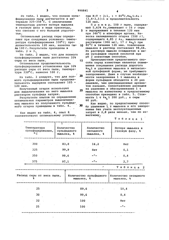 Способ удаления мышьяка из свинец-и цинкосодержащих пылей (патент 990841)