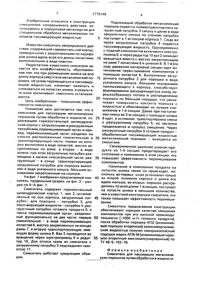 Смеситель для пассивации металлических порошков путем обработки в жидкости (патент 1775149)