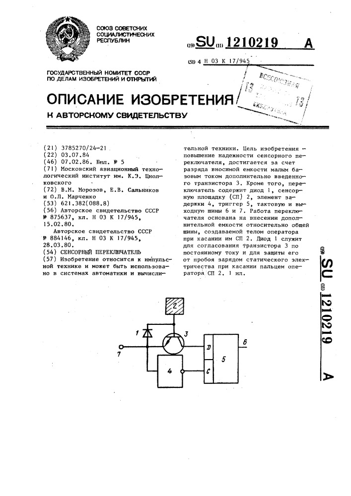 Сенсорный переключатель (патент 1210219)