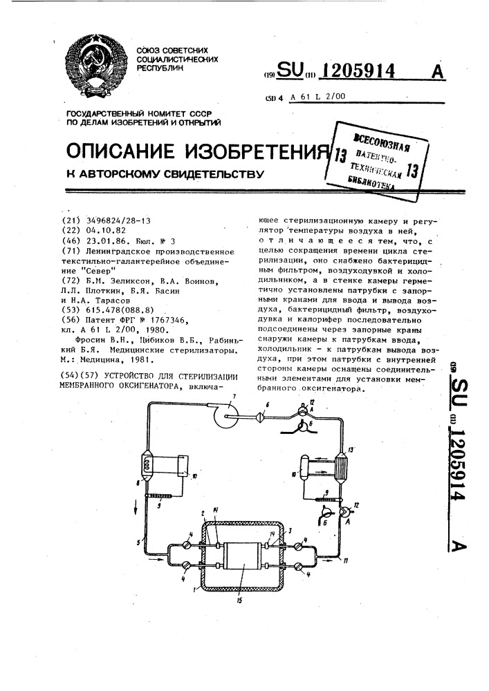 Устройство для стерилизации мембранного оксигенатора (патент 1205914)