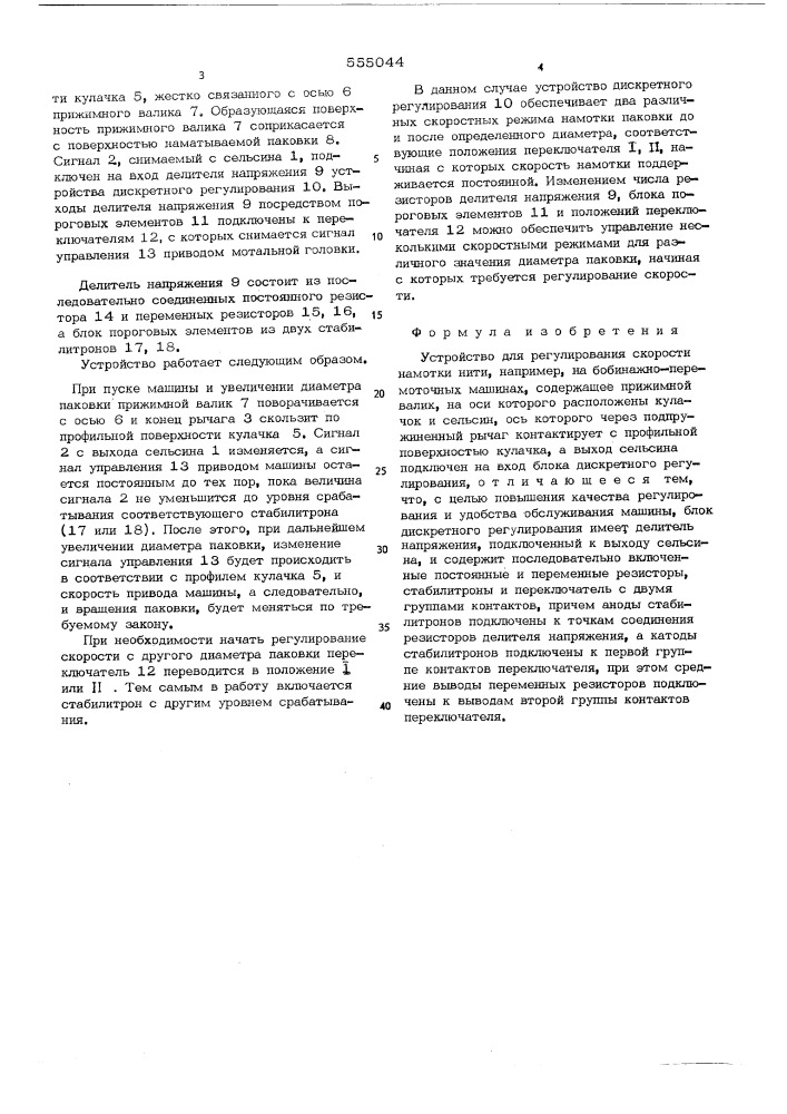 Устройство для регулирования скорости намотки нити (патент 555044)