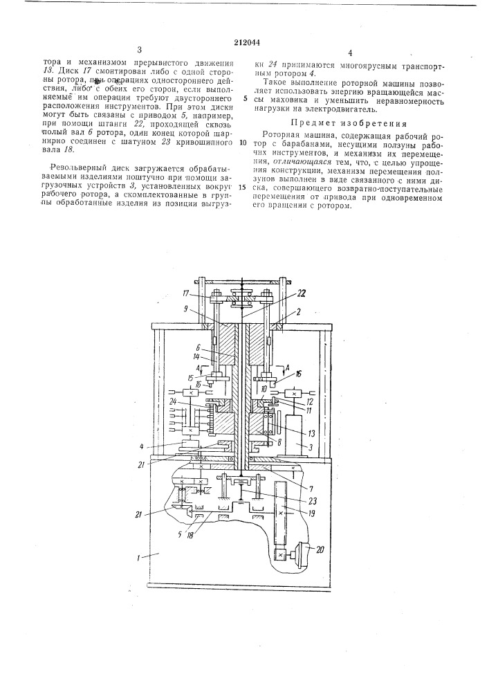 Роторная машина (патент 212044)