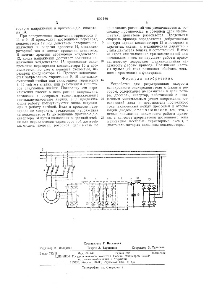 Устройство для регулирования скорости асинхронного электродвигателя с фазным ротором (патент 502469)