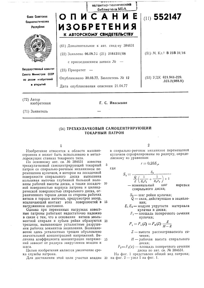 Трехкулачковый самоцентрирующий токарный патрон (патент 552147)