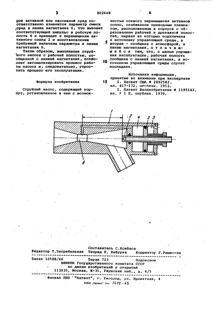 Струйный насос (патент 802648)