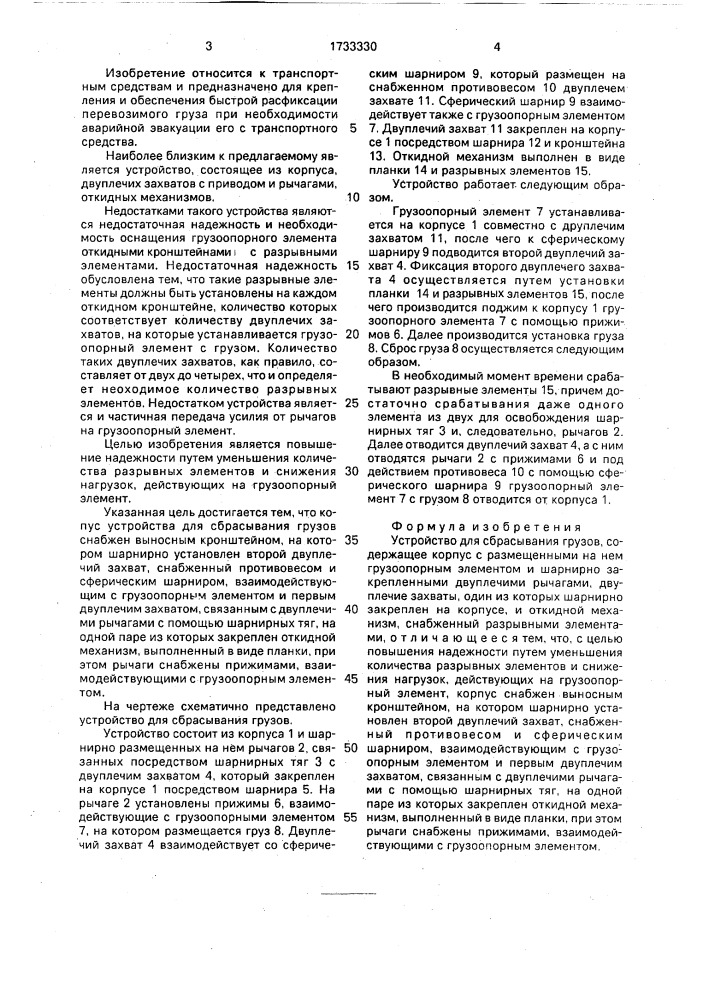 Устройство для сбрасывания грузов (патент 1733330)