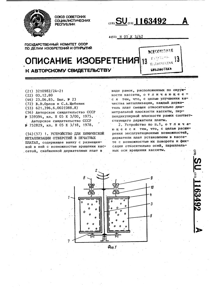 Устройство для химической металлизации отверстий в печатных платах (патент 1163492)