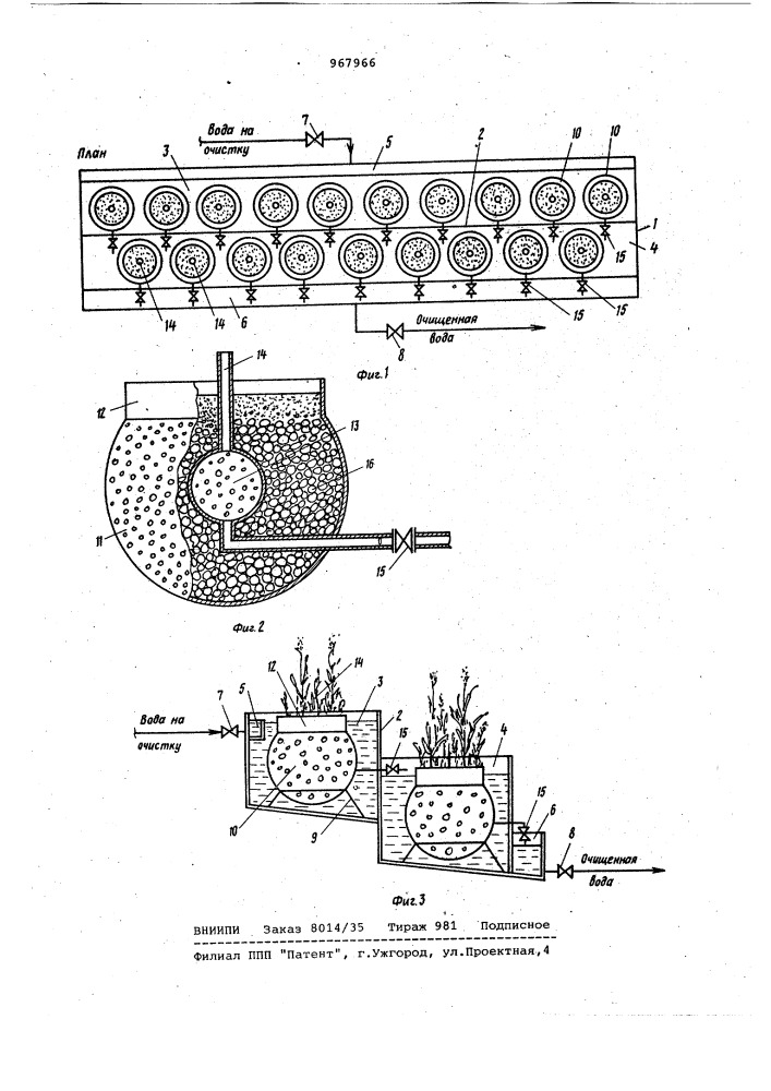Устройство для биологической доочистки сточной воды (патент 967966)