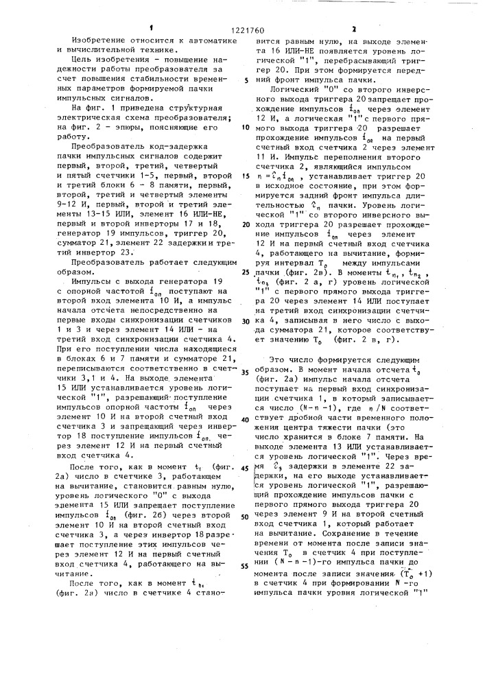 Преобразователь код-задержка пачки импульсных сигналов (патент 1221760)