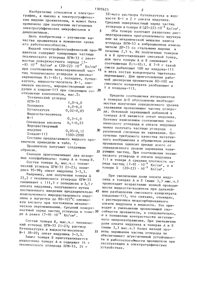 Жидкий электрофотографический проявитель (патент 1305623)