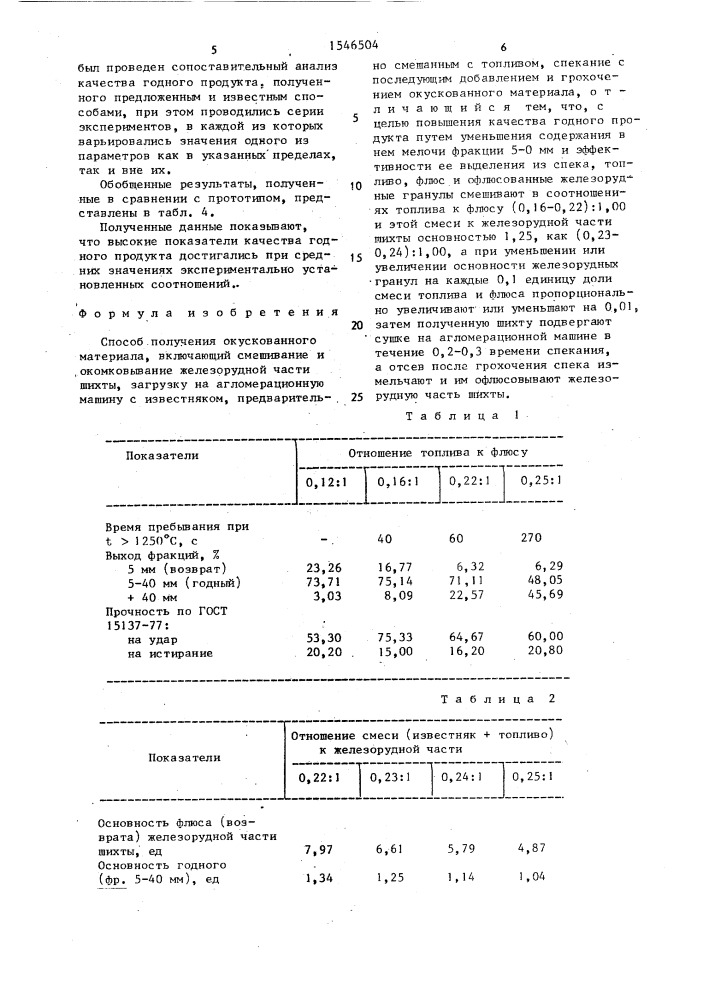 Способ получения окускованного материала (патент 1546504)