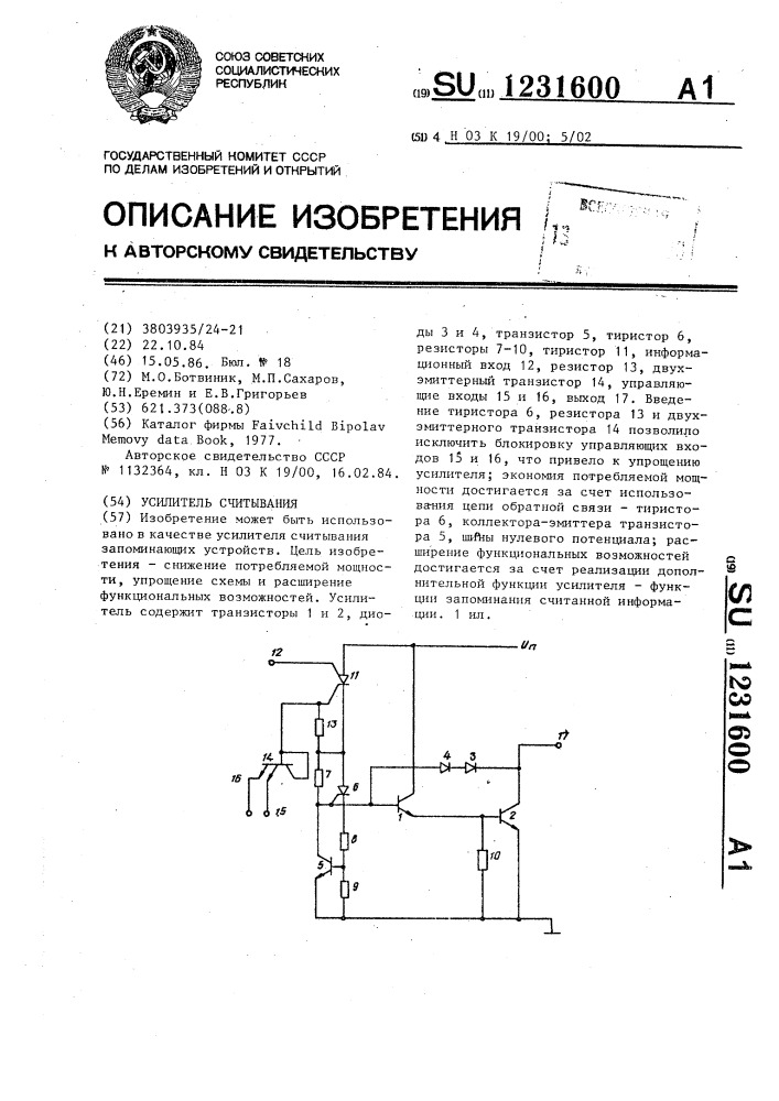 Усилитель считывания (патент 1231600)