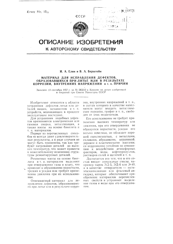 Материал для исправления дефектов, образовавшихся при литье или в результате коррозии, внутренних напряжений и т.п. причин (патент 113578)