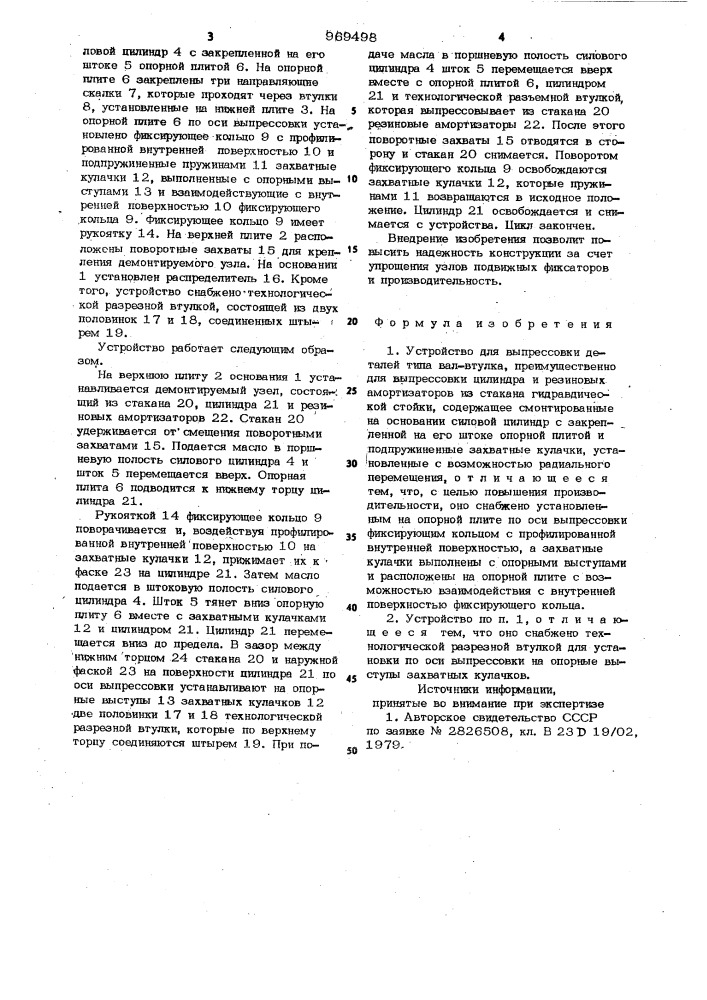 Устройство для выпрессовки деталей типа вал-втулка (патент 969498)