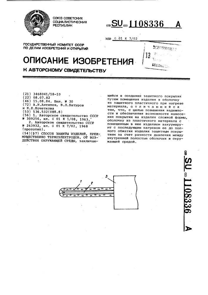 Способ защиты изделий,преимущественно термоэлектродов,от воздействия окружающей среды (патент 1108336)