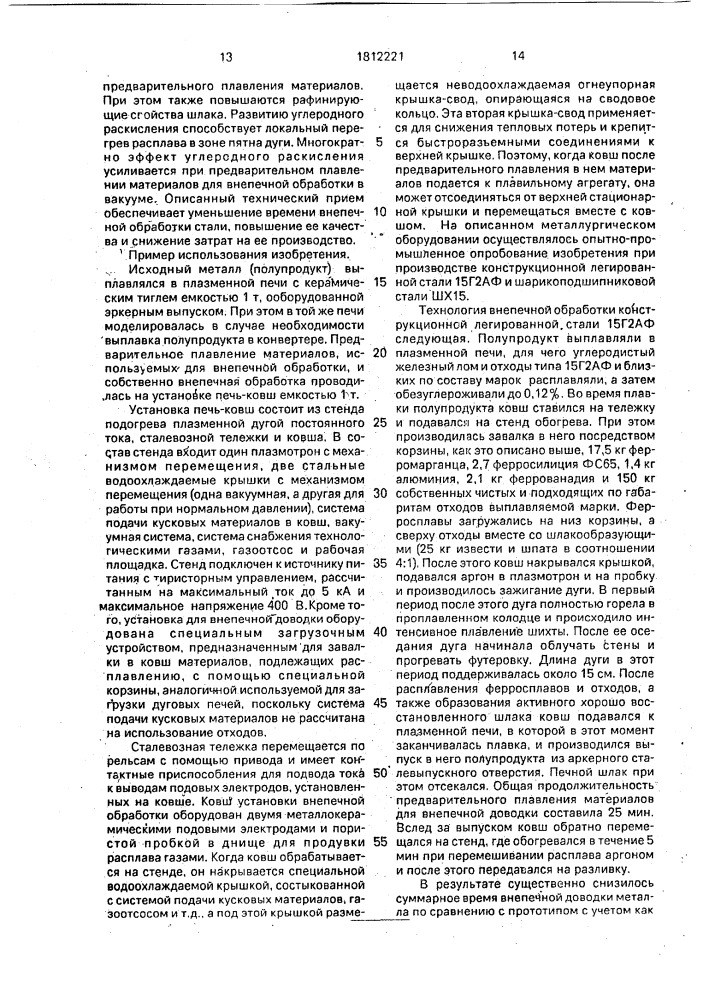 Способ внепечной обработки стали (патент 1812221)