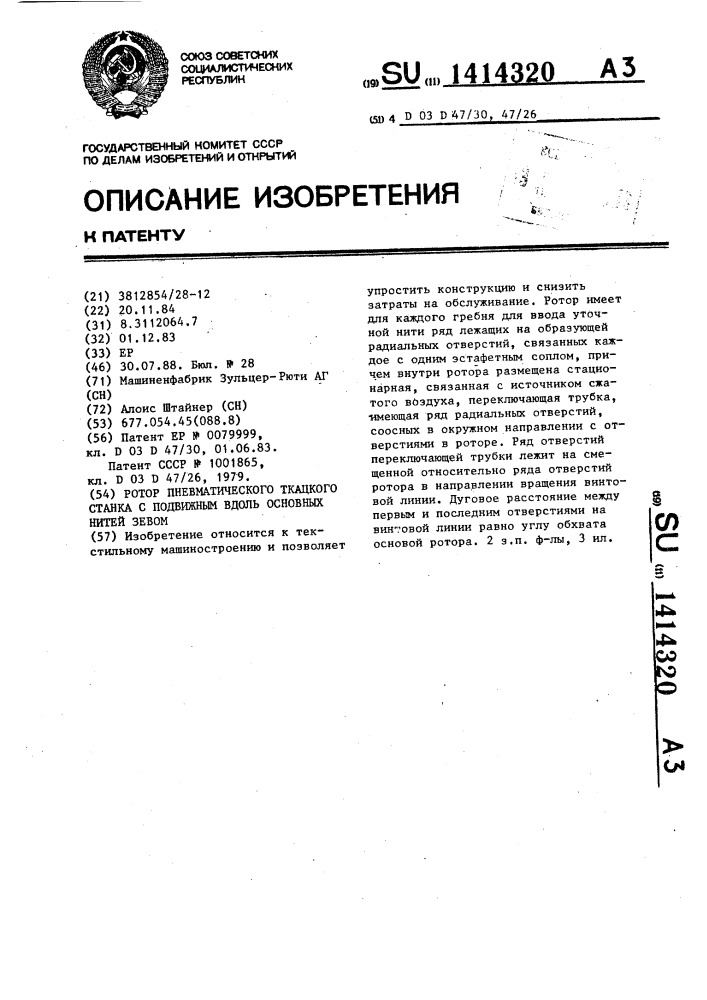 Ротор пневматического ткацкого станка с подвижным вдоль основных нитей зевом (патент 1414320)