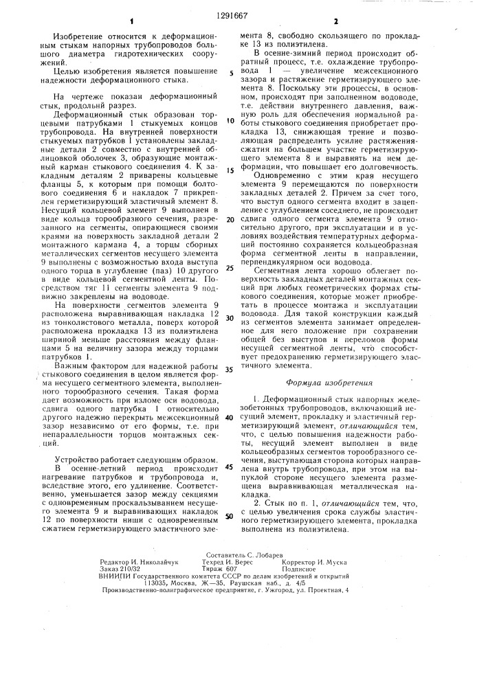 Деформационный стык напорных железобетонных трубопроводов (патент 1291667)