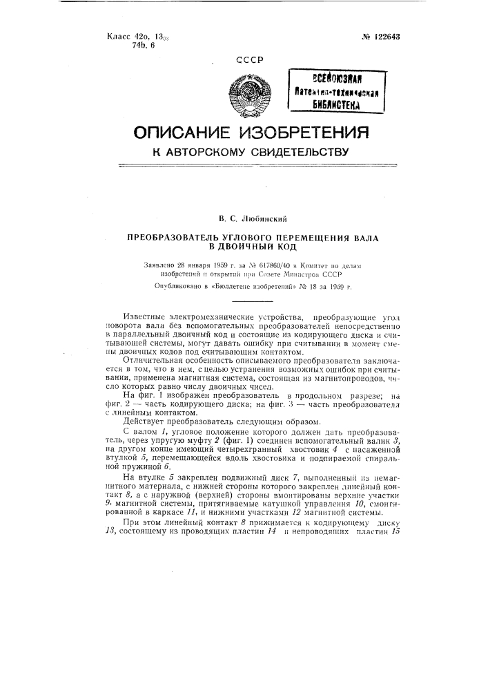 Преобразователь перемещения в двоичный код (патент 122643)