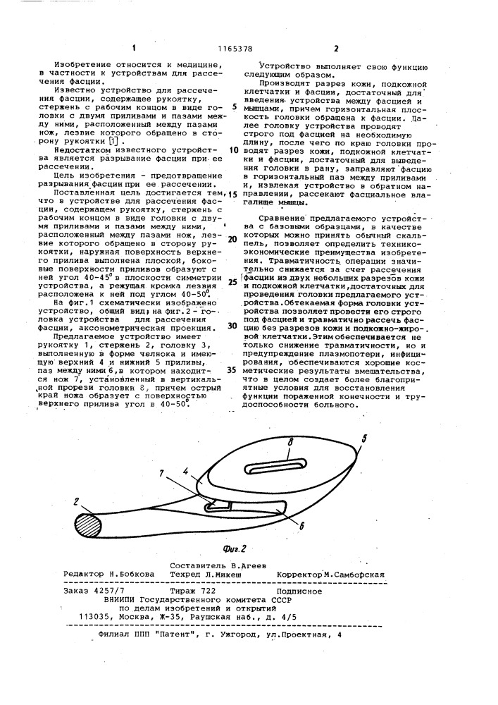 Устройство для рассечения фасции (патент 1165378)