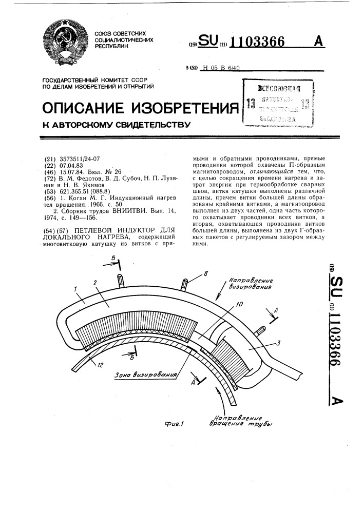 Петлевой индуктор для локального нагрева (патент 1103366)