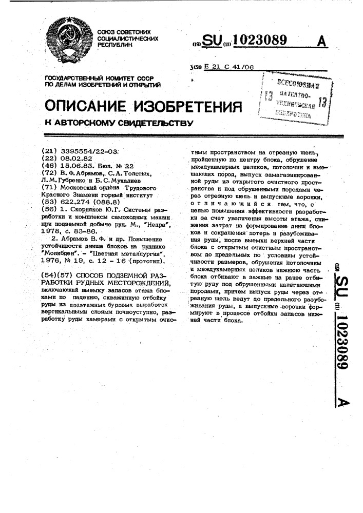 Способ подземной разработки рудных месторождений (патент 1023089)