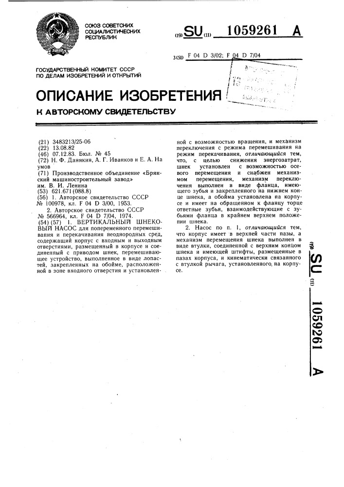 Вертикальный шнековый насос для попеременного перемешивания и перекачивания неоднородных сред (патент 1059261)