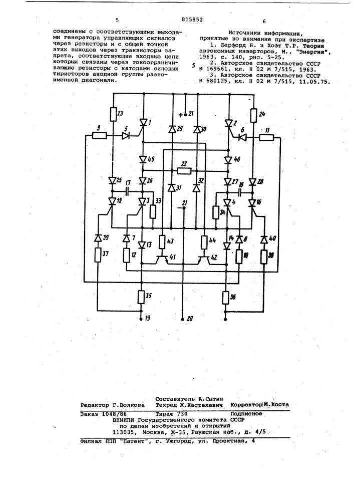 Мостовой инвертор напряжения (патент 815852)