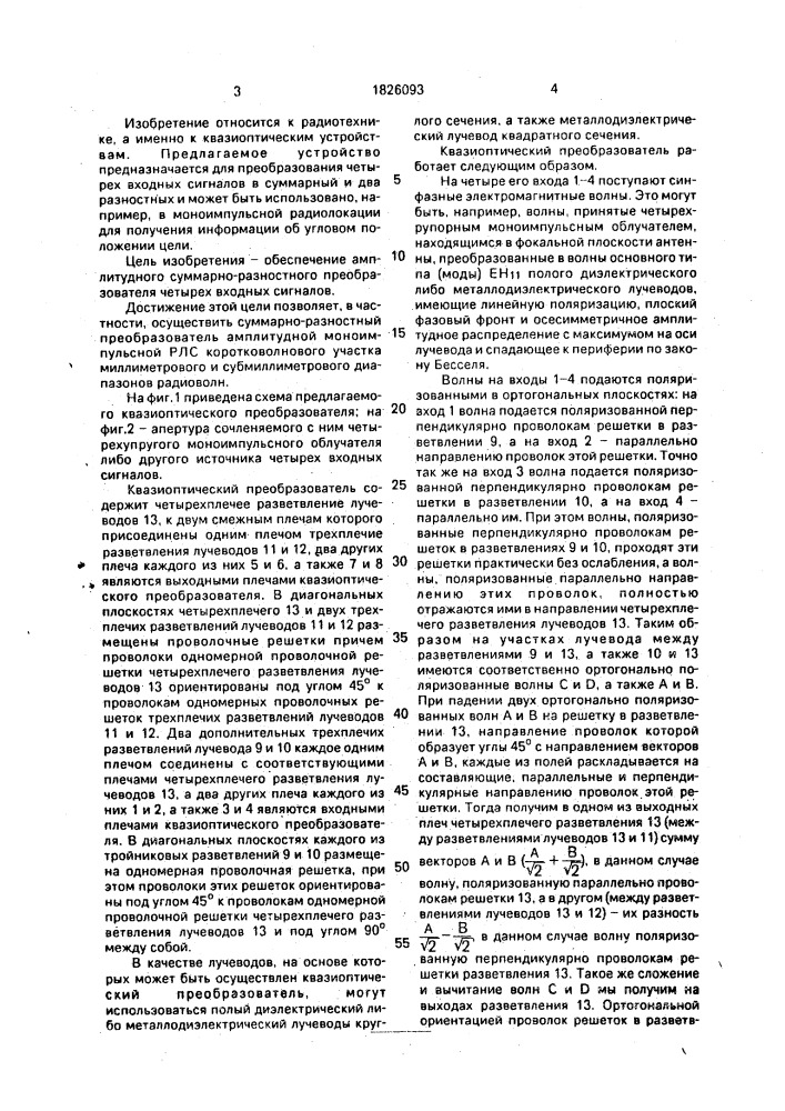 Квазиоптический преобразователь (патент 1826093)