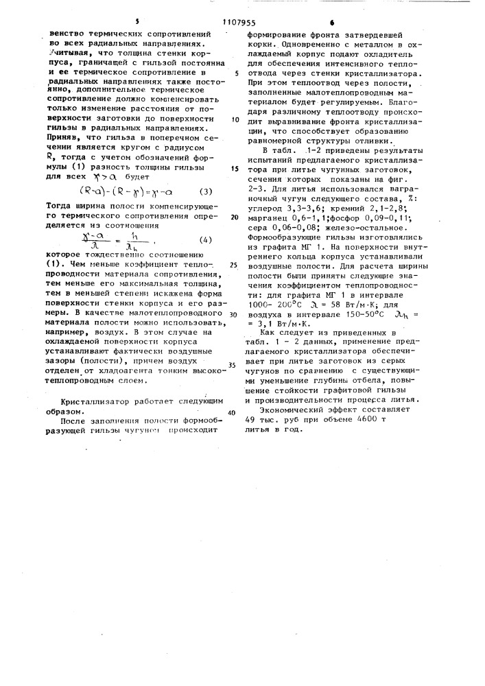 Кристаллизатор для непрерывного литья металлов (патент 1107955)