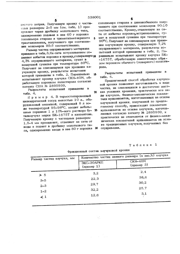 Способ обработки крошки синтетического каучука (патент 538001)