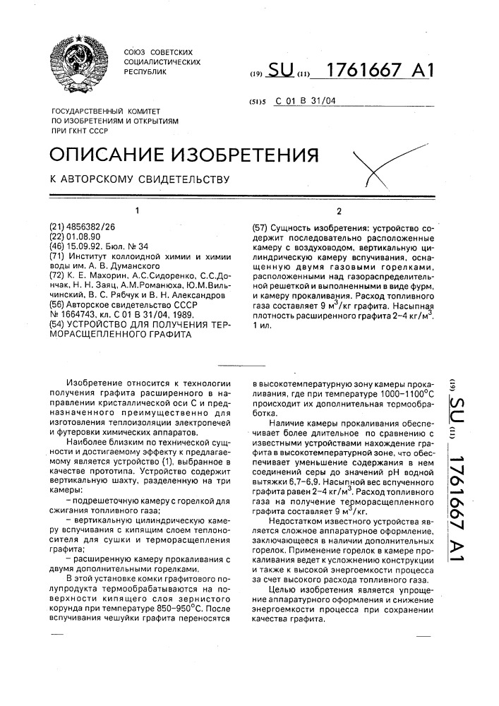 Устройство для получения терморасщепленного графита (патент 1761667)