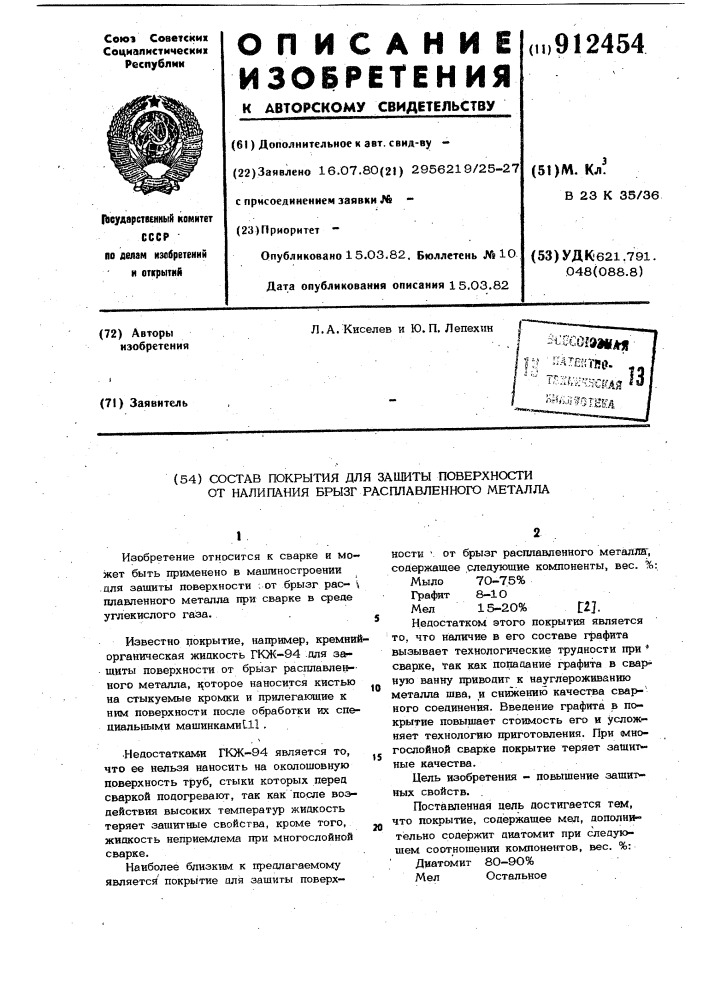 Состав покрытия для защиты поверхности от налипания брызг расплавленного металла (патент 912454)