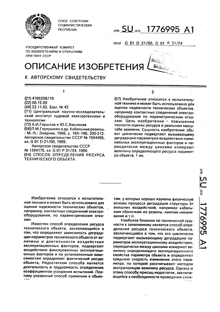 Способ определения ресурса технического объекта (патент 1776995)
