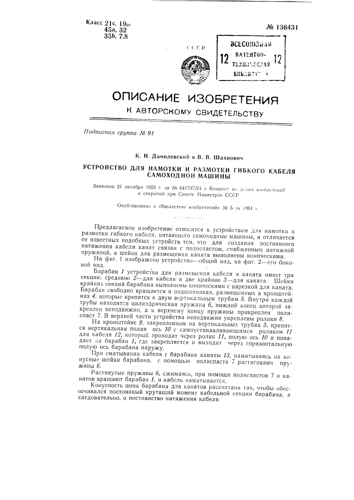 Устройство для намотки и размотки гибкого кабеля самоходной машины (патент 136431)