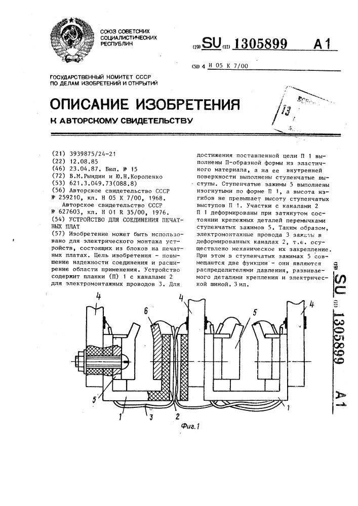 Устройство для соединения печатных плат (патент 1305899)